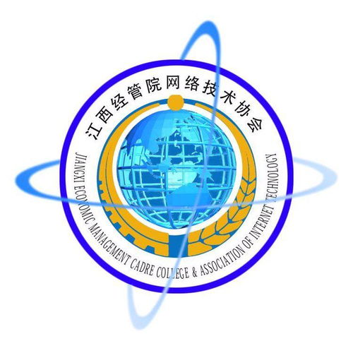 江西商學(xué)院網(wǎng)絡(luò)技術(shù)協(xié)會 連接數(shù)字未來，賦能技術(shù)人才