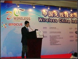 世界第一與世界最大 中國(guó)無(wú)線技術(shù)與應(yīng)用大會(huì)通信設(shè)備技術(shù)開(kāi)發(fā)全景