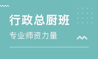 北京現(xiàn)代餐飲行政總廚 從籌備運營到管理提升的實戰(zhàn)策略與優(yōu)質(zhì)培訓(xùn)選擇